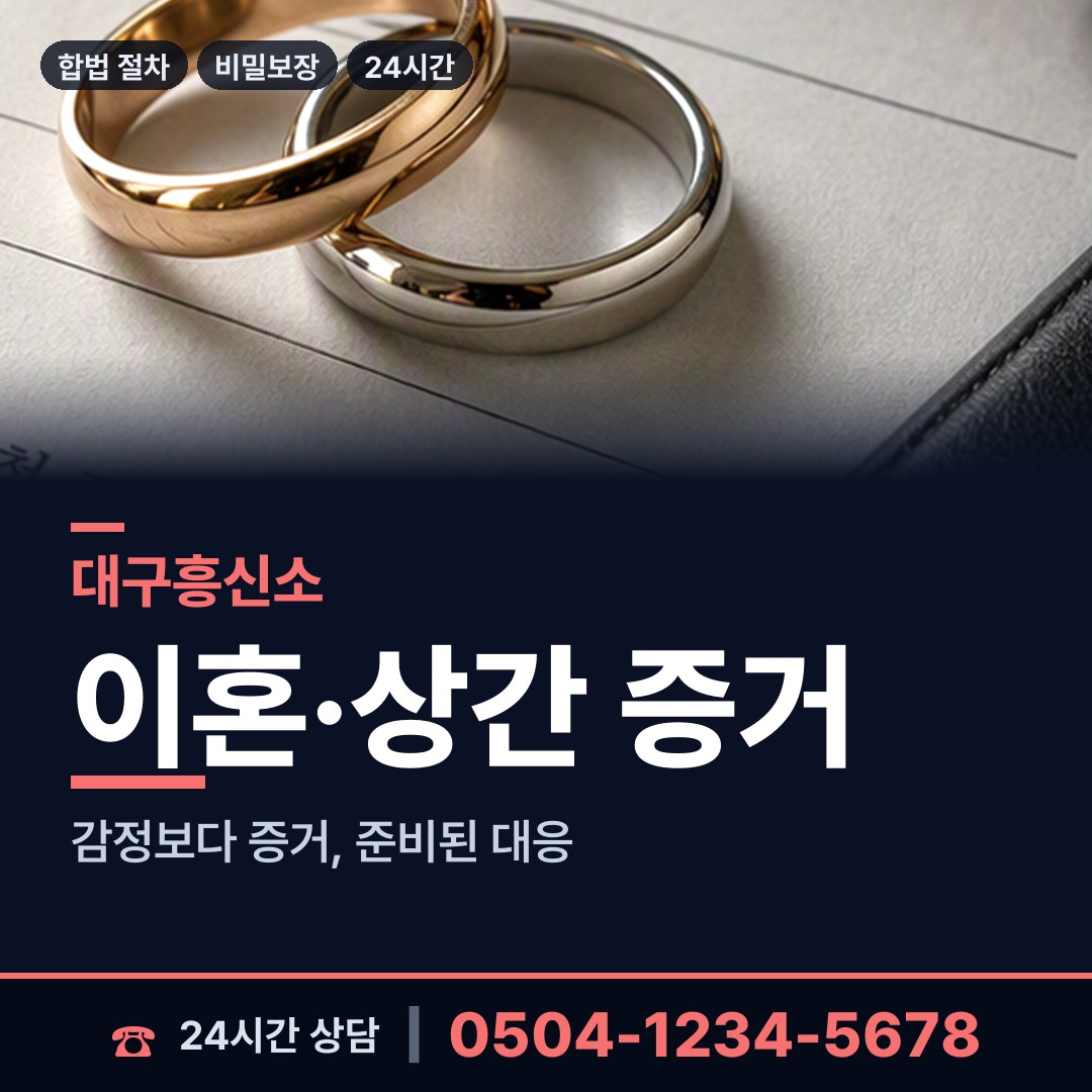 대구 삼국유사면 사설탐정추천 상담 안내